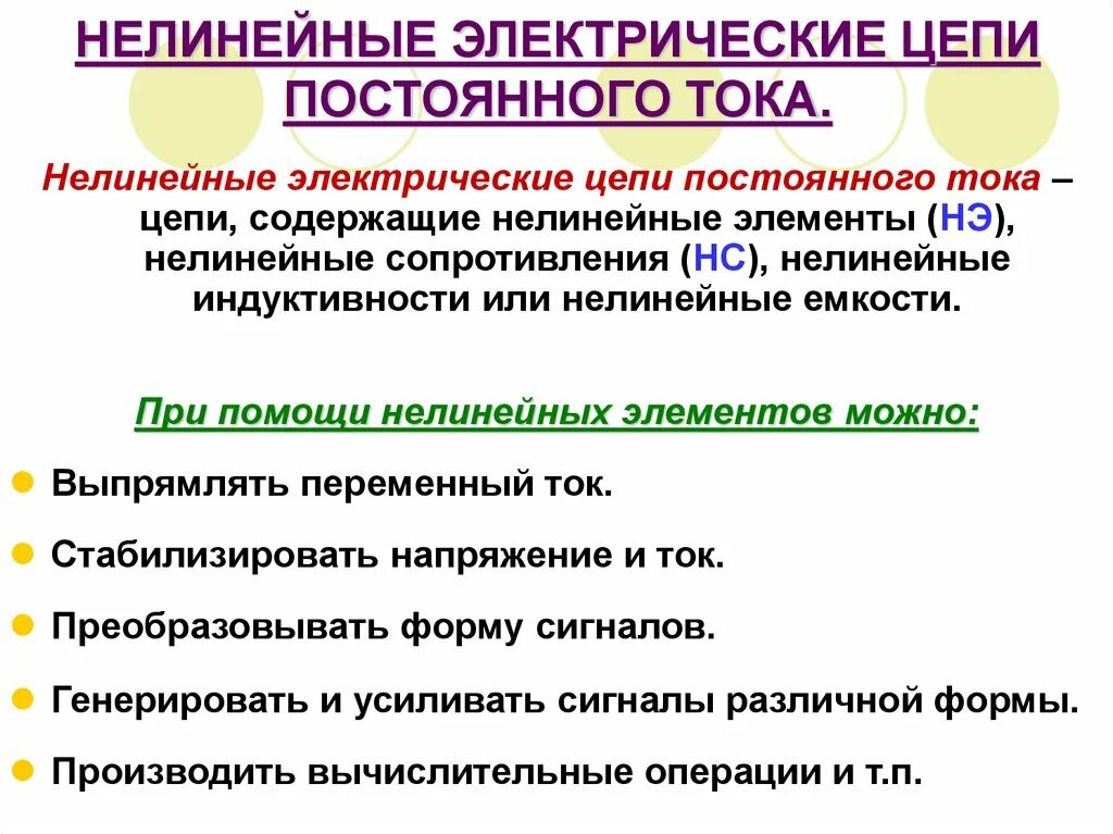 Нелинейные элементы цепи. Пассивные элементы нелинейные электрические цепи. Нелинейные элементы в цепях постоянного тока. Линейные нелинейные элементы Эл цепи. Нелинейные элементы электрической цепи постоянного тока.