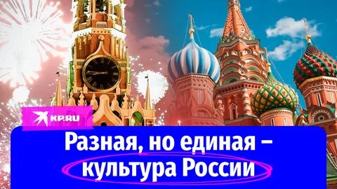Разная, но единая - культура России - смотреть видео онлайн от "Комсомольская пр