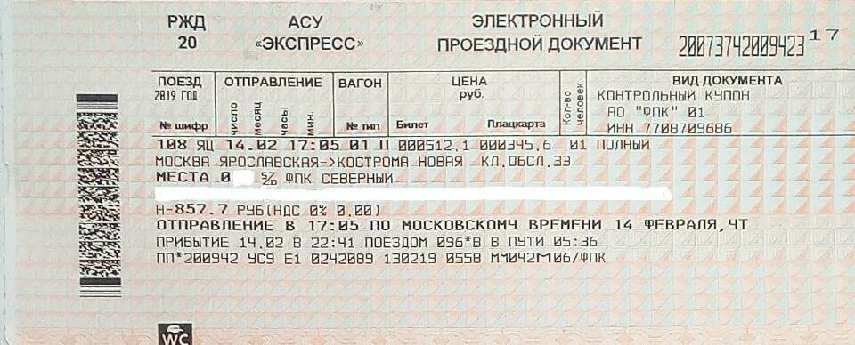 Проездной горно алтайск. Билеты РЖД. Билет на поезд. Железнодорожный билет билет. Билеты ЖД на поезд.