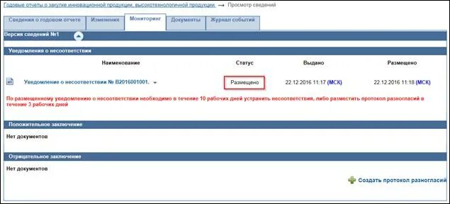 Статус оповещения. Протокол разногласий в ЕИС. Подписание в ЕИС протокола разногласий. Протокол разногласий в ЕИС со стороны заказчика. Размещение протокола на ЕЭТП.