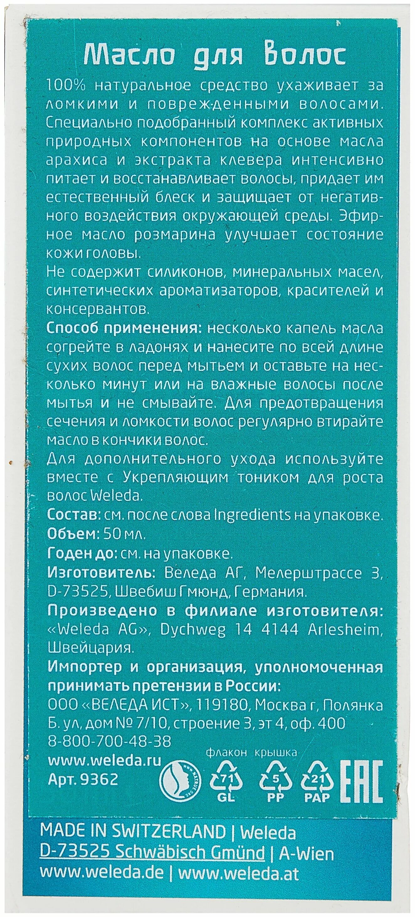 Веледа тоник для роста волос. Weleda для волос с розмарином. Weleda укрепляющий тоник для роста волос. Weleda укрепляющий тоник для роста волос с розмарином. Weleda масло для волос