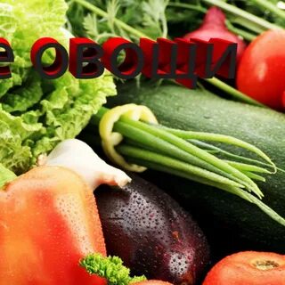 Отборные овощи
