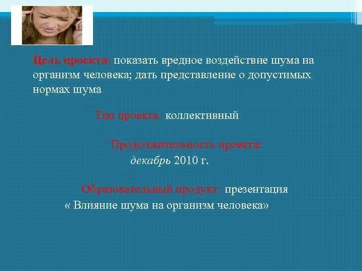Проект по биологии 6 влияние шума Исследовательская работа "Влияние шума на организм человека" биология, презент