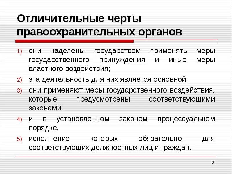 Признаки правоохранительных органов. Охарактеризуйте систему правоохранительных органов.. Отличительные черты правоохранительных органов. Признаки предохранительных органов. Укажите отличительный признак государственной власти