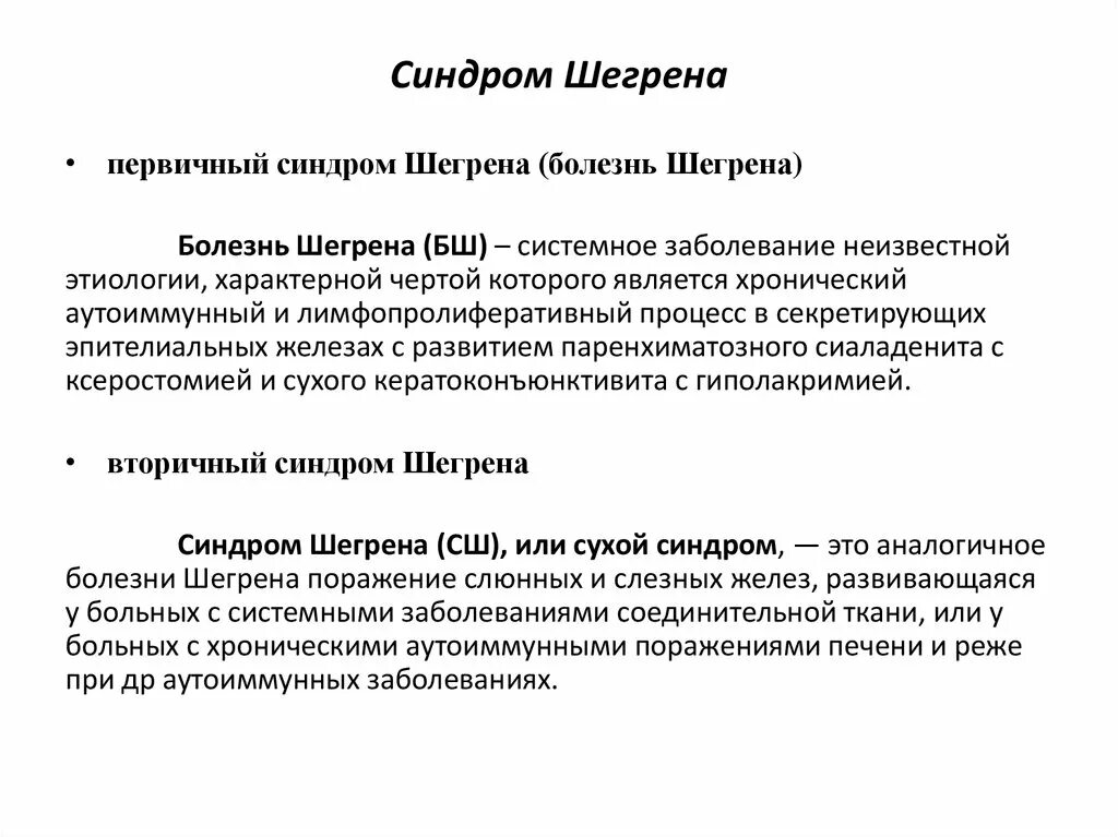 Синдром Шегрена патогенез. Синдром Шегрена патологическая анатомия. Болезнь Шегрена мкб. Синдром шегрена простыми