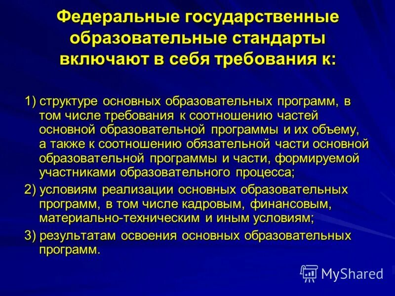 Требования федерального государственного общеобразовательного стандарта. Федеральные государственные стандарты включают в себя требования к:. федеральные государственные образовательные стандарты включают. государственные образовательные стандарты включают в себя. стандарт фгос включает в себя требования к.
