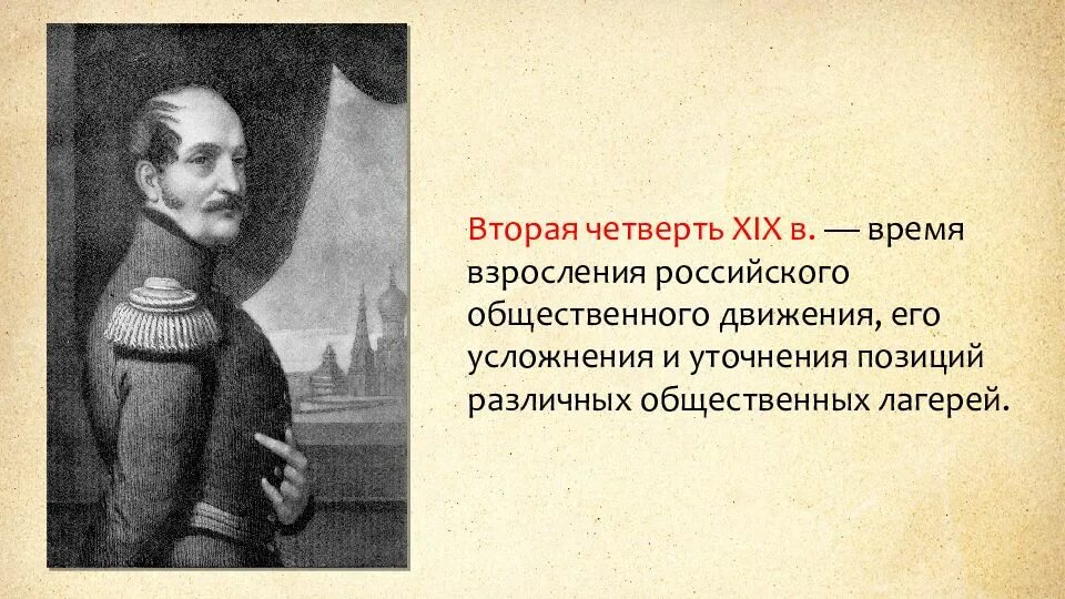 Общественное движение второй четверти 19. Общественное движение в россии во второй четверти хiх века.. общественное движение в россии во второй четверти xix века. общественно-политические движения в россии во второй четверти xix века. общественное политическое движение россии во второй четверти 19 века.