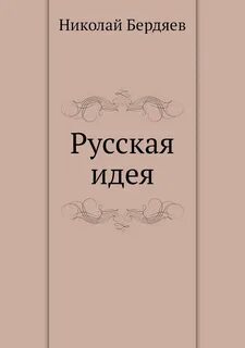 Поиски русской идеи