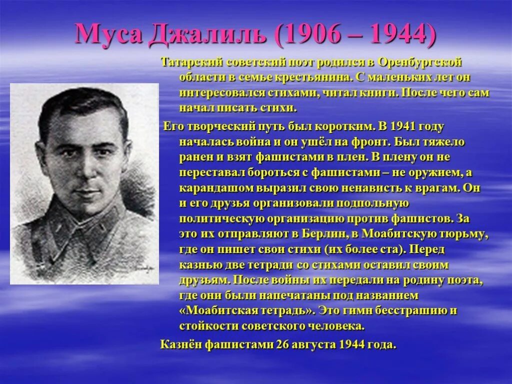 Муса джалиль стихи анализ. Муса Джалиль (1906-1944). Герои войны Оренбургской области Муса Джалиль. Муса Джалиль ВОВ. «Муса Джалиль в наших сердцах» м.Джалиля.