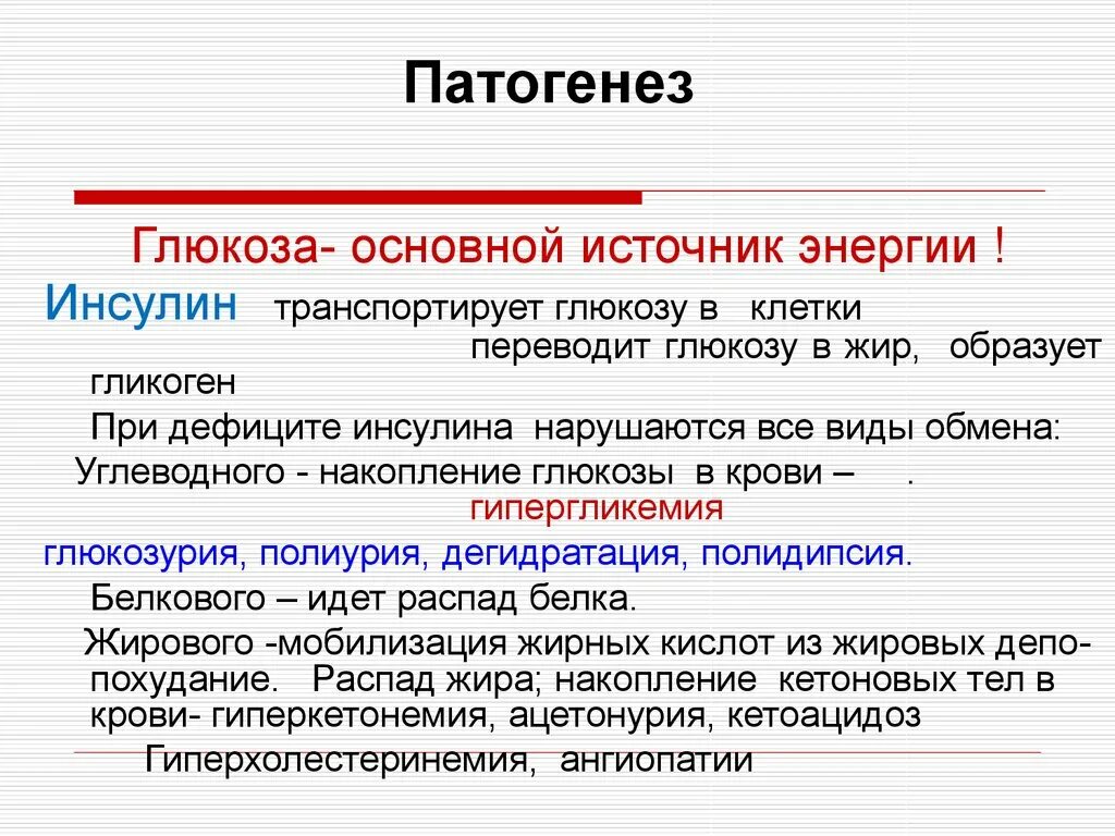 Почему глюкоза высокая. Патогенез инсулина. Глюкоза - основной источник энергии. Основные источники Глюкозы в крови. Инсулин и Глюкоза патогенез.