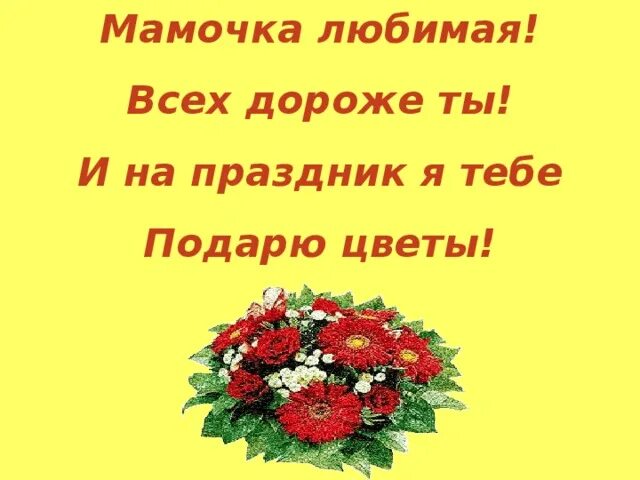 Мама я дарю тебе цветы. Ты одна такая. Желаю любви. С юбилеем 55 сестре. Дарю тебе цветы.