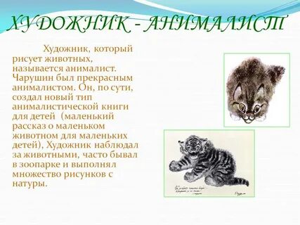 Художники анималисты чарушин и бианки 2 класс