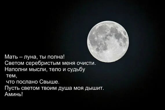 Песни полная луна укажет мне свет. Стихи про луну. Красивые слова про луну. Высказывания про полную луну. Красивые стихи про луну.