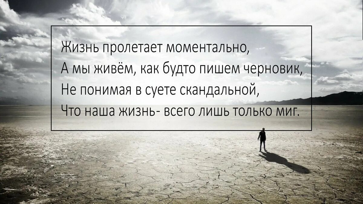 Как будто в другом месте. Жизнь пролетает моментально. Жизнь наша пролетает. Жизнь пролетает моментально а мы живём как будто пишем черновик. Жизнь пролетает моментально а мы живём.