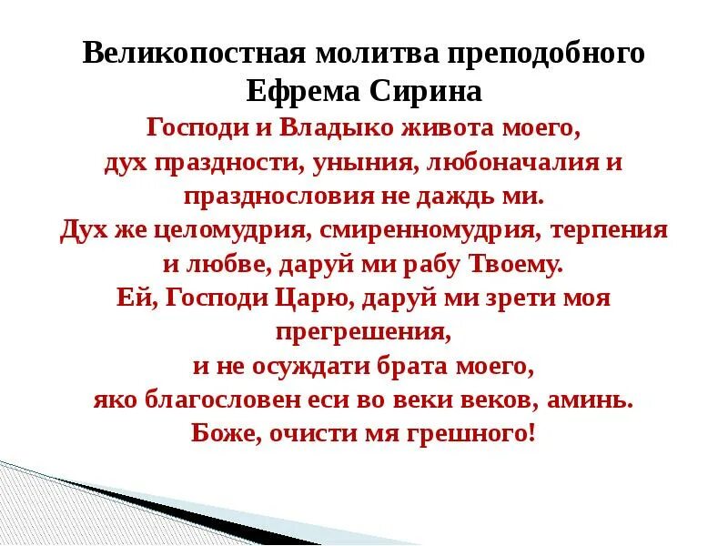 Молитва господи владыко живота моего на русском. Ефрема Сирина Господи и Владыко живота моего. Молитва Владыко живота моего Ефрема Сирина. Молитва Ефрема. Молитва Ефрема Сирина текст на русском языке читать.