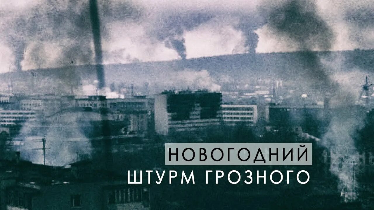 31 декабря 1996 года. Штурм Грозного 1994 Майкопская бригада. Новогодний штурм Грозного 1995.