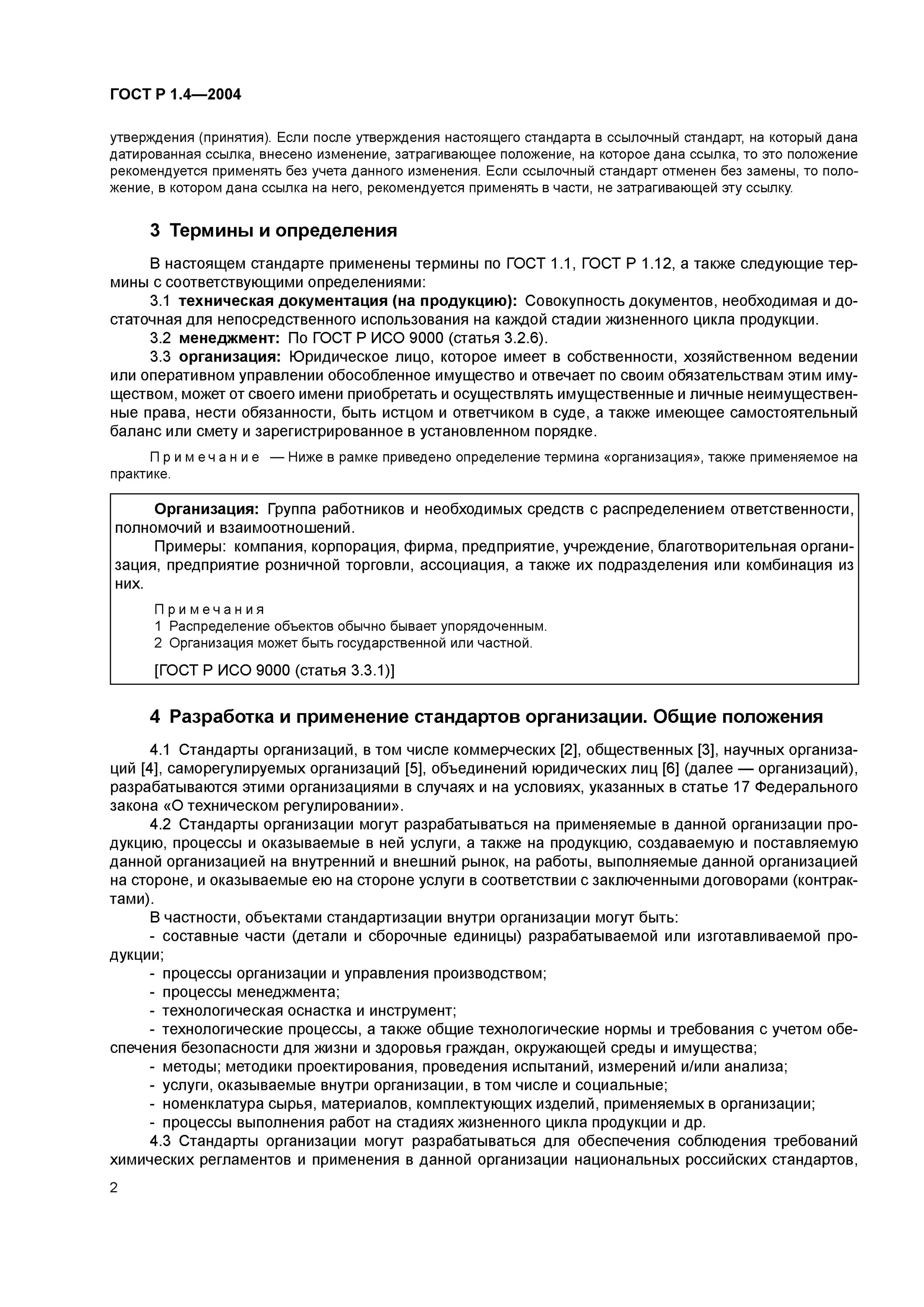 Положения стандарта это. Объект стандартизации ГОСТ. Разработка и применение стандартов организаций. Применение стандартов организации.