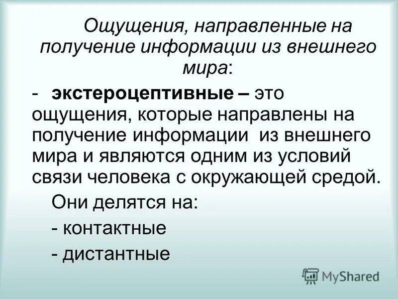 Ощущение существо