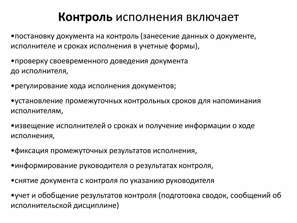 Контроль документов тест. Процесс контроля исполнения документов. Этапы контроля за исполнением документов. Контроль исполнения документов включает. Виды контроля исполнения документов.