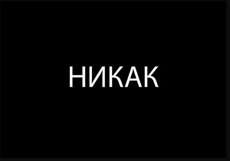 Никак. Надпись никак. Слово никак. Никак картинка. Никак не отражалось