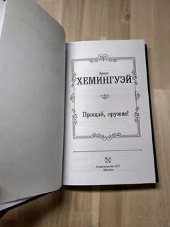 Прощай хемингуэй книга