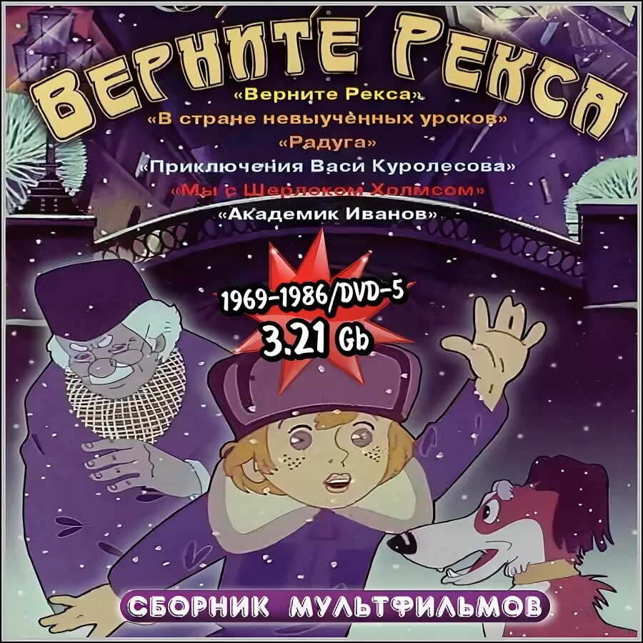 Приключения куролесова аудиосказка. Верните Рекса сборник мультфильмов DVD. Верните Рекса (1975). Верните Рекса DVD. Верните Рекса сборник.