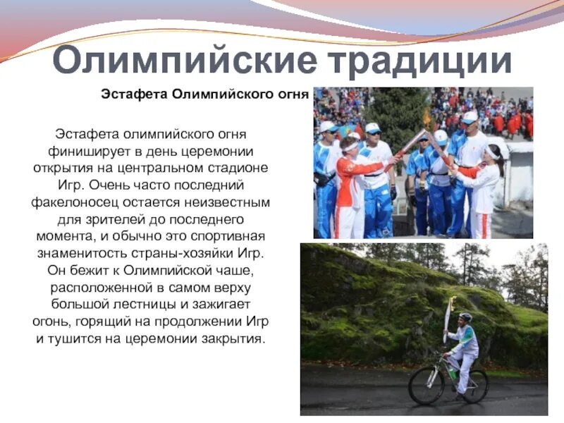 Традиции олимпийских игр кратко. Традиции олимпийских игр. Традиция проведения олимпийских игр. Веселые старты на греческую тему. Традиция проведения олимпийских игр.