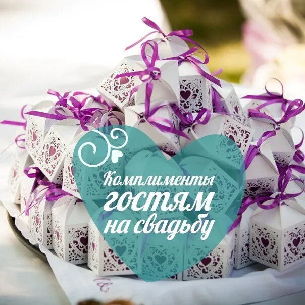 Комплименты на свадьбу. Свадебные сувениры для гостей. Комплимент свадьбы. Комплимент свадьбы. Подарки гостям.
