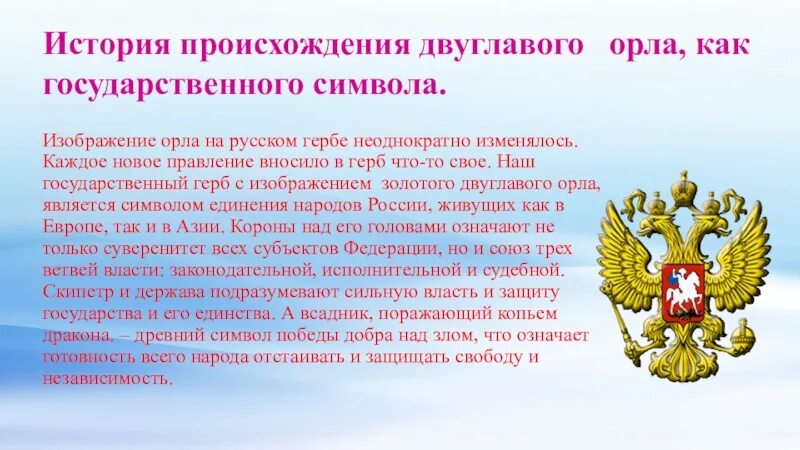 День государственного герба России. История появления двуглавого орла на гербе России. Символ независимости России. День независимости России информация. Происхождение герба двуглавого орла