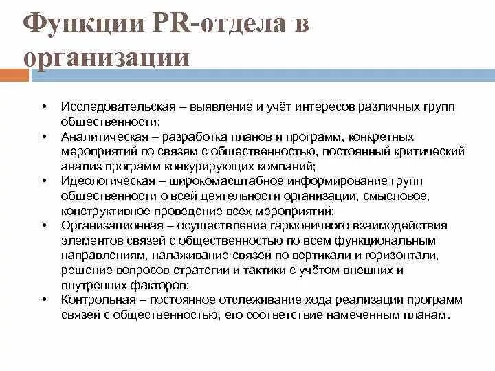 Работа по связям с общественностью. Организация работы отделов по связям с общественностью это. Функции пиар отдела. Основные функции PR – деятельности. Задачи отдела по связям с общественностью.