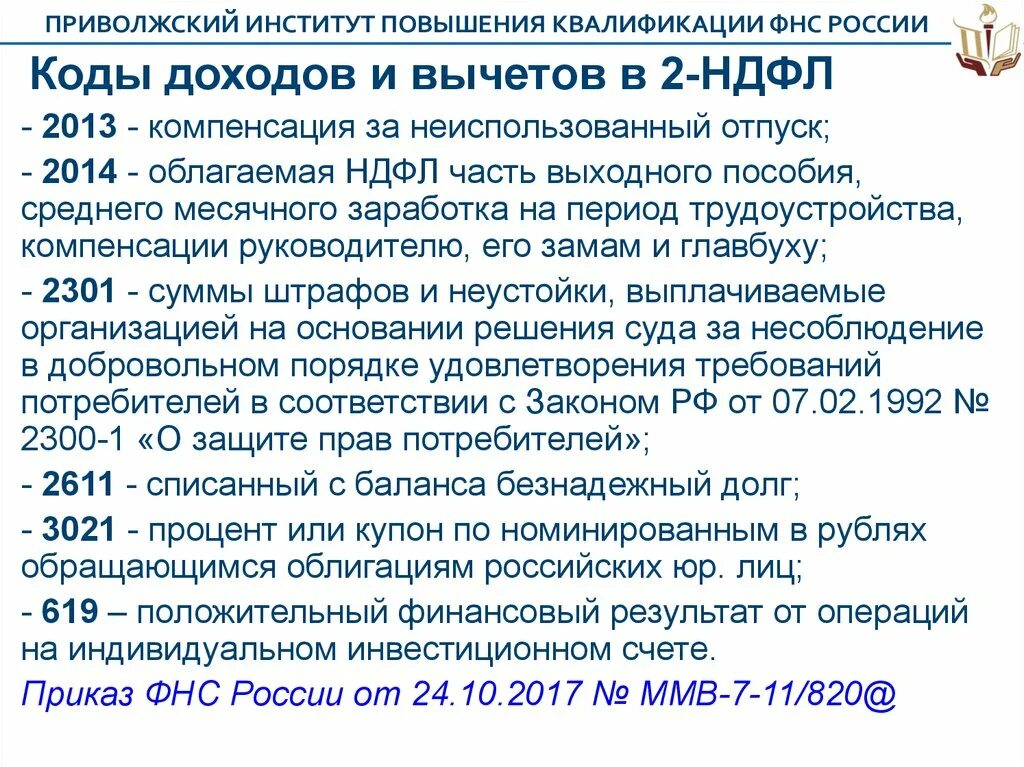 Коды дохода 2013. 2013 Код дохода в 2ндфл. Код 2013 в 2 НДФЛ. Код дохода НДФЛ. Компенсация отпуска 2 ндфл