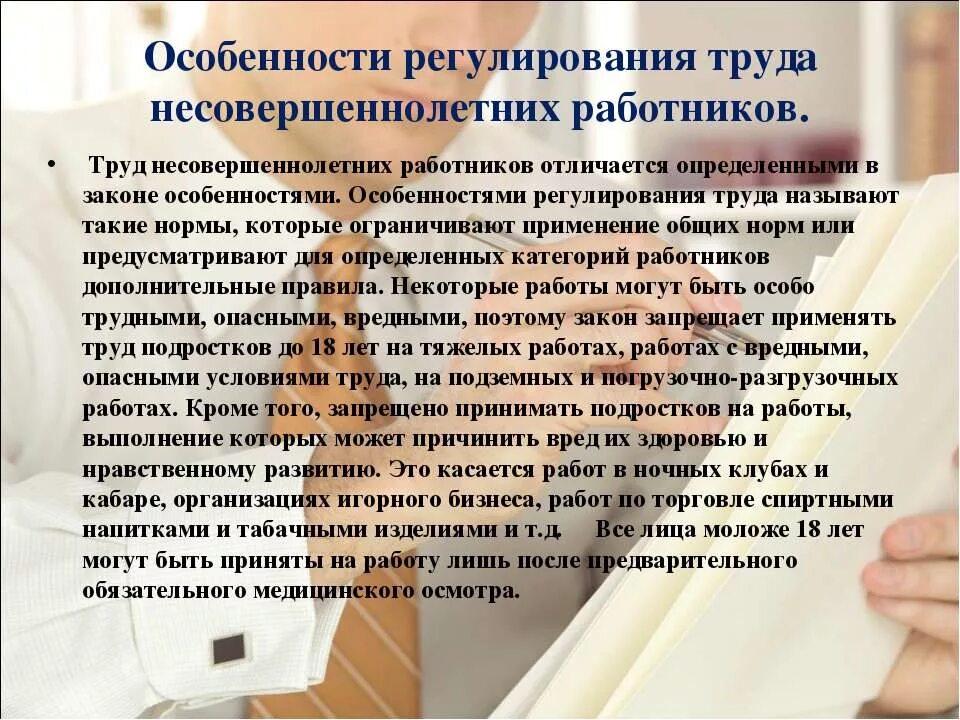 Трудовой статус несовершеннолетнего работника. Особенности труда несовершеннолетних. Особенности трудоустройства несовершеннолетних. Особенности регулирования труда несовершеннолетних работников. Особенности работы несовершеннолетних работников.