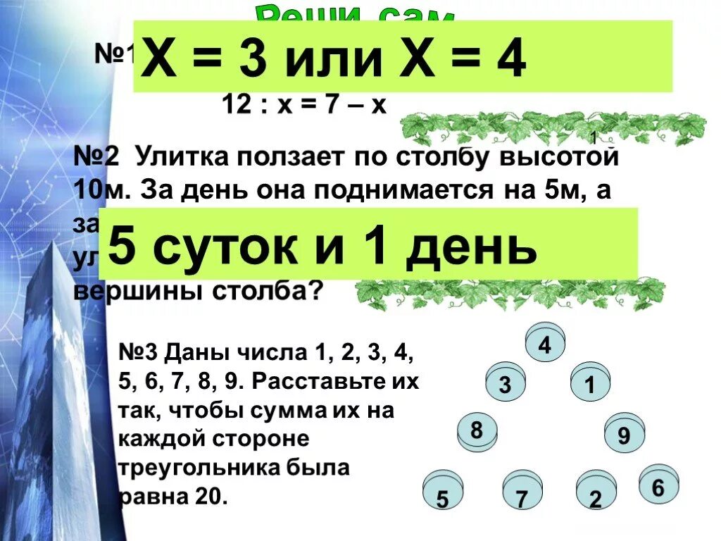 Улитка за день залезает вверх. Улитка ползет по столбу высотой 10 метров. Улитка ползет по столбу. Высота столба 10 м улитка ползёт по нему и поднимается за день. Задача улитка ползет вверх на столб 10 метров.