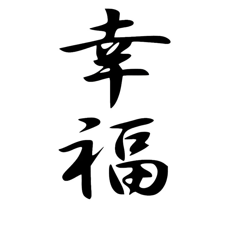 Китайский ник. Иероглиф счастье японский каллиграфия. Китайские иероглифы любовь счастье удача. Японский символ удачи тату. Китайские иероглиф счатье.