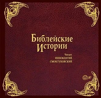 Библия и библейская история