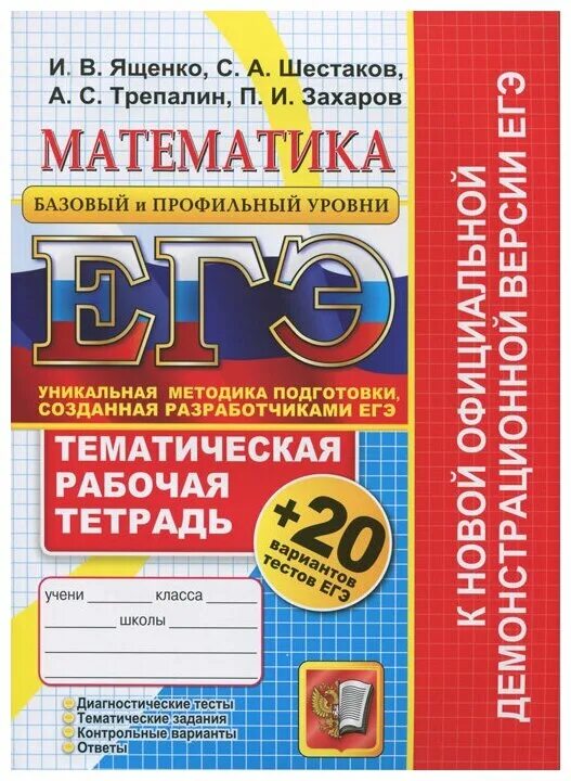 Рабочие тетради по ЕГЭ математика. ЕГЭ математика Ященко Шестаков. Тематическая математика. ЕГЭ по математике книга. Егэ математика ященко купить