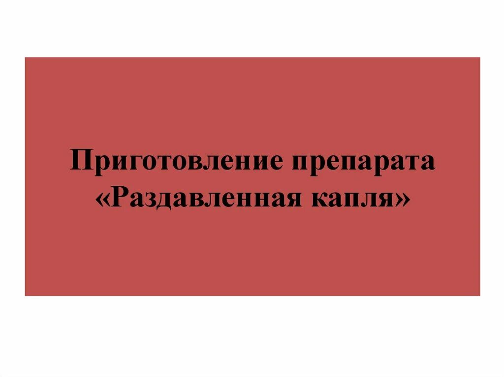 Что вам потребуется для приготовления препарата листа. Техника приготовления препарата раздавленная капля. порядок приготовления препарата “раздавленная капля”. препарат раздавленной капли.