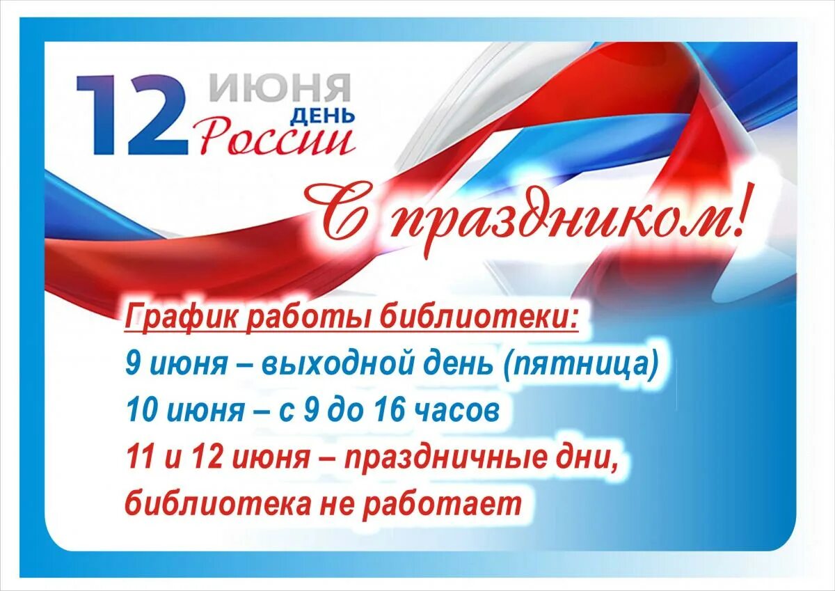 12 июня выходной день. 12 Июня выходной. Режим работы на 12 июня 2023. День России график. День России режим работы объявление.