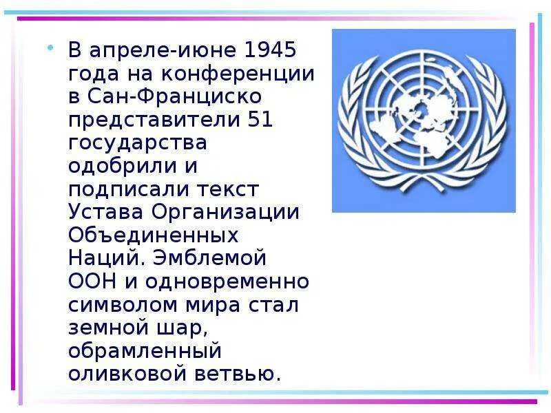 Перечень оон. Сообщение про ООН 4 класс. Презентация на тему ООН. Организация Объединённых наций. Эмблема ООН.