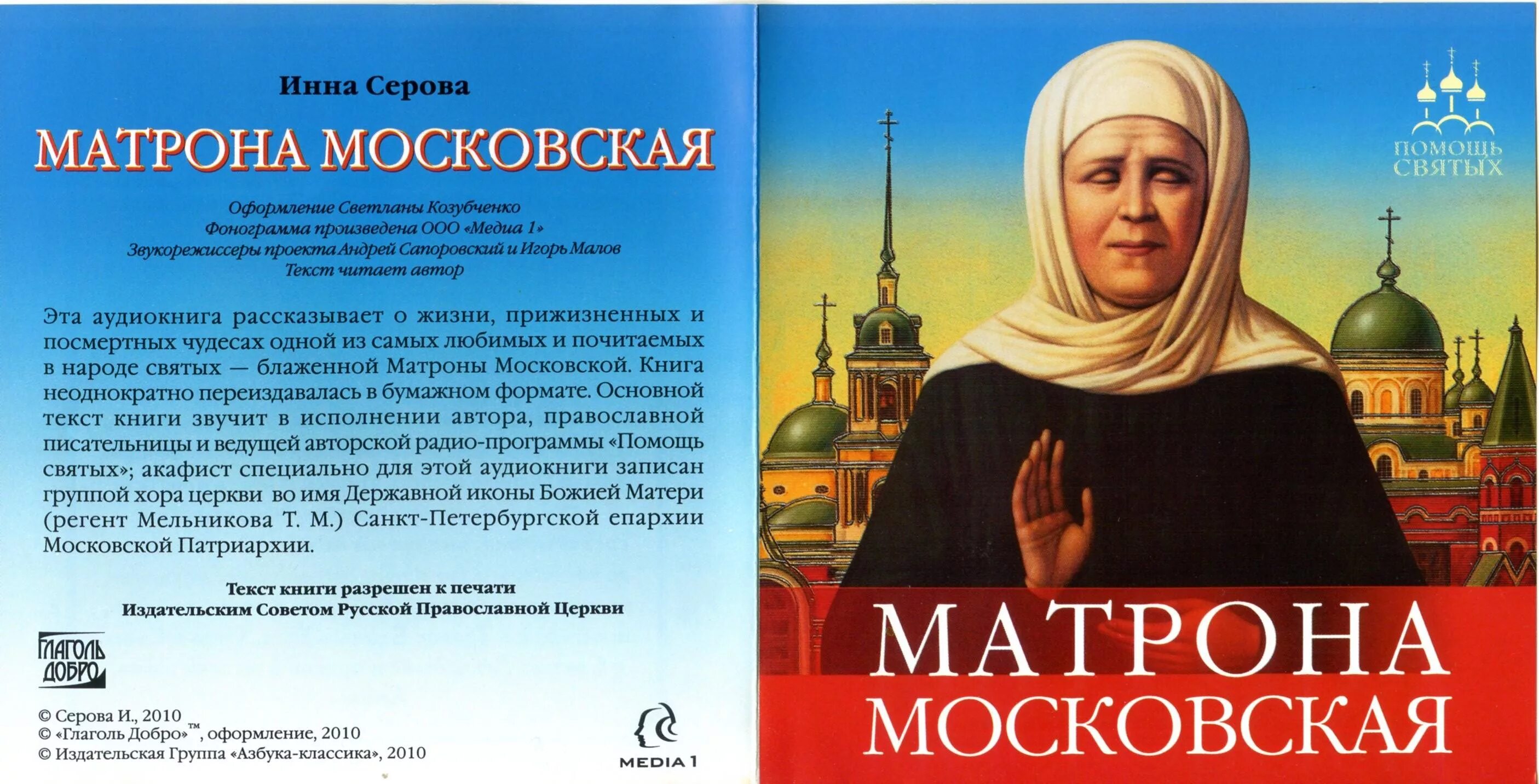 Святая блаженная Матрона Московская. Имя Матроны Московской. Матрона обложка. Божья помощь в трудных жизненных ситуациях.