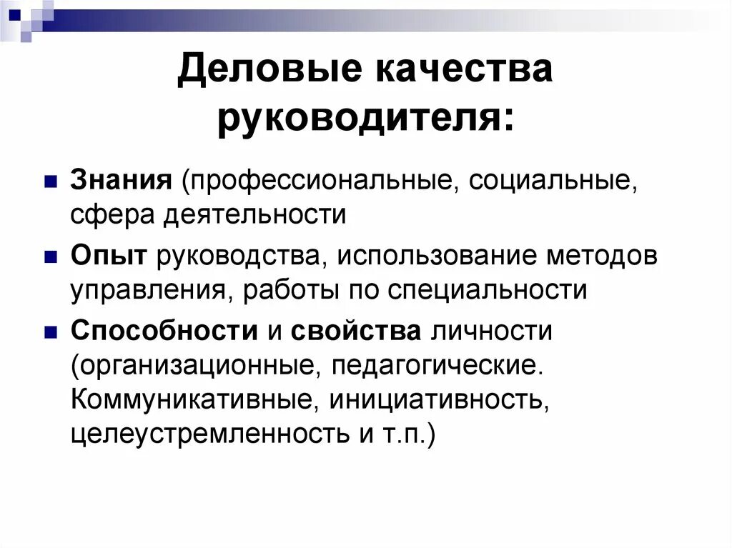 5 деловых качеств. Качества руководителя. Деловые качества. Деловые качества руководителя. Характеристика деловых качеств.