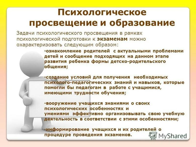 психологическое просвещение и обучение