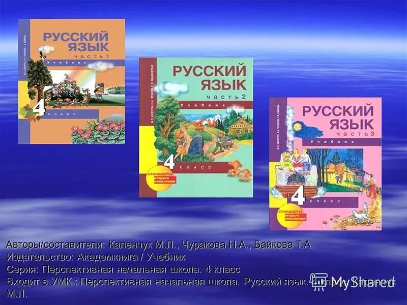 Русские 4 класс 3 часть учебника. УМК перспектива начальная школа Чуракова русский язык. УМК перспективная начальная школа Автор Чуракова. УМК перспектива 4 класс русский язык учебник. Перспективнаятначальная школа русский язык.