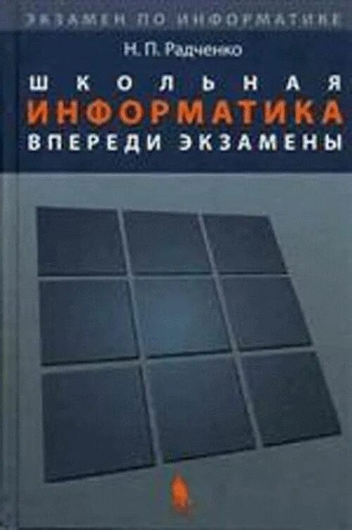 Радченко программирование для начинающих книга. Радченко надежда петровна учитель информатики. автор н радченко. радченко п.в.. фото учебников радченко.