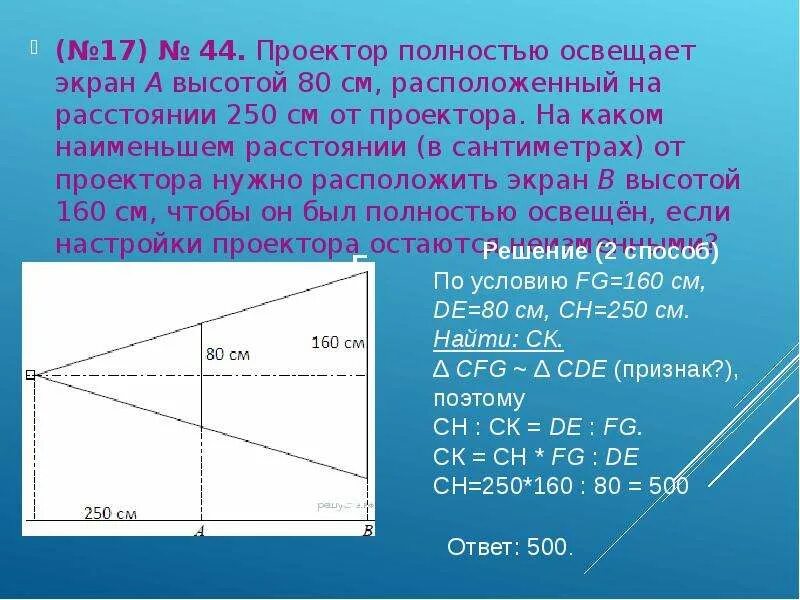 Проектор расположен на расстоянии. Проектор полностью освещает экран. проектор полностью освещает экран а высотой. проектор находится на расстоянии. проектор полностью освещает экран а высотой 80.