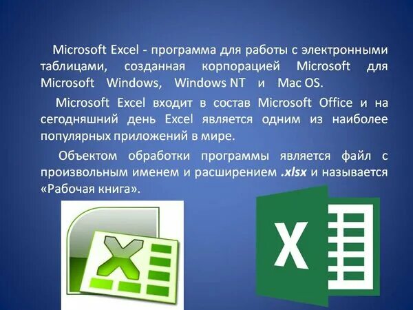 Как называется программа 1 класса. Microsoft excel. Общие сведения и основные функции.. Программное обеспечение Майкрософт эксель. Презентация в экселе. Презентация на тему эксель.