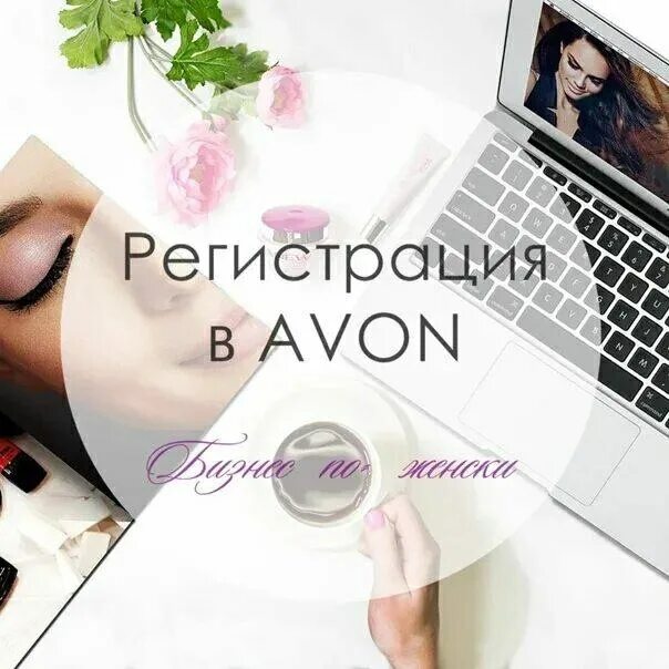 Avon loginmain page. Регистрация в эйвон. Регистрация в Avon картинки. Регистрирую в эйвон. Картинки регистрирую в эйвон.