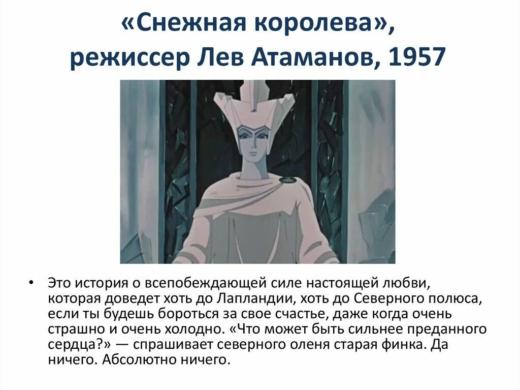 Снежная королева авторская позиция. Снежная Королева 1957 персонажи. Снежная Королева Лев Атаманов 1957.