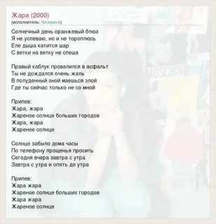 Слова будет небесам жарко