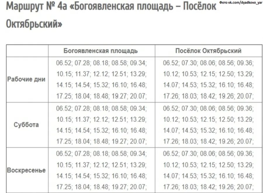 Расписание автобусов 4а Ярославль с Богоявленской площади. Ярославль автобус 4а расписание. Расписание автобуса 4а Ярославль новое. Расписание маршруток Ярославль.